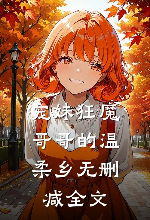 宠妹狂魔：哥哥的温柔乡无删减全文