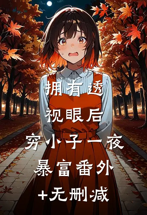 拥有透视眼后，穷小子一夜暴富番外+无删减