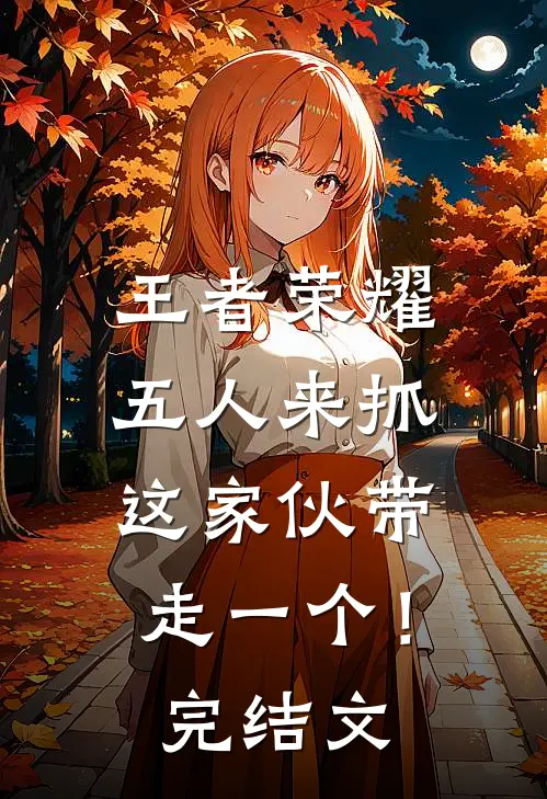 王者荣耀：五人来抓，这家伙带走一个！完结文