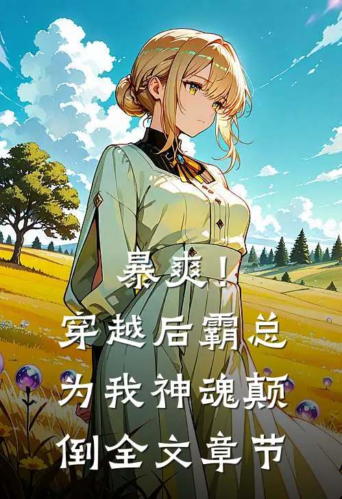 暴爽！穿越后霸总为我神魂颠倒全文章节