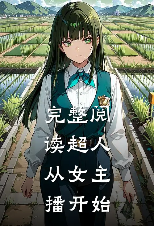 完整阅读超人：从女主播开始