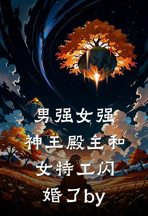 男强女强：神王殿主和女特工闪婚了by