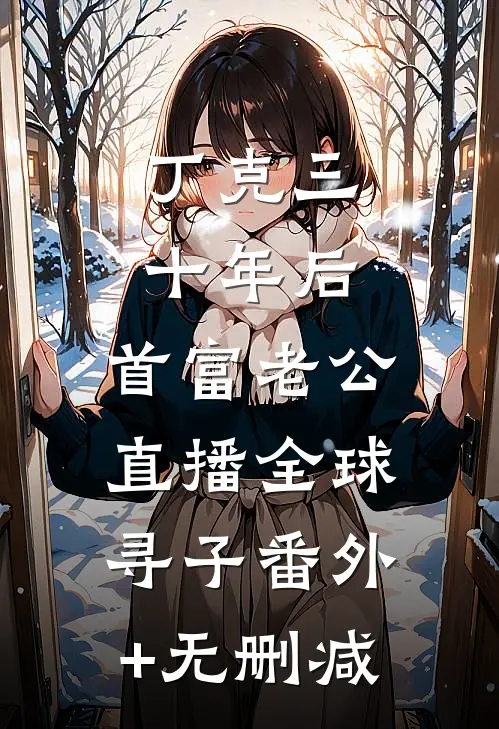丁克三十年后，首富老公直播全球寻子番外+无删减