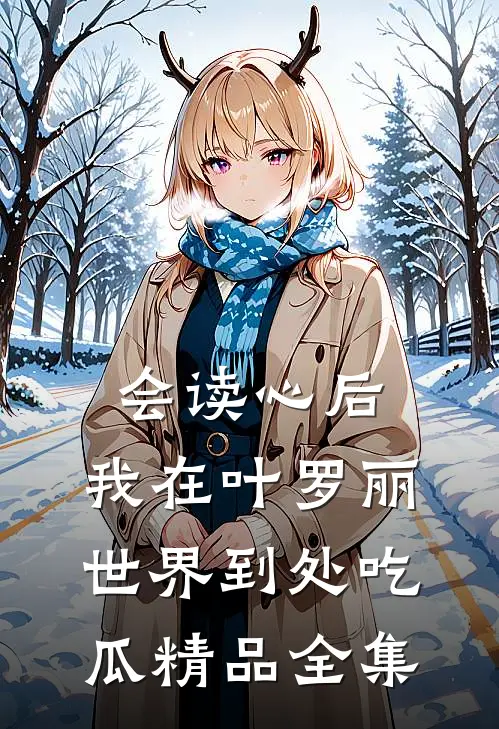会读心后，我在叶罗丽世界到处吃瓜精品全集