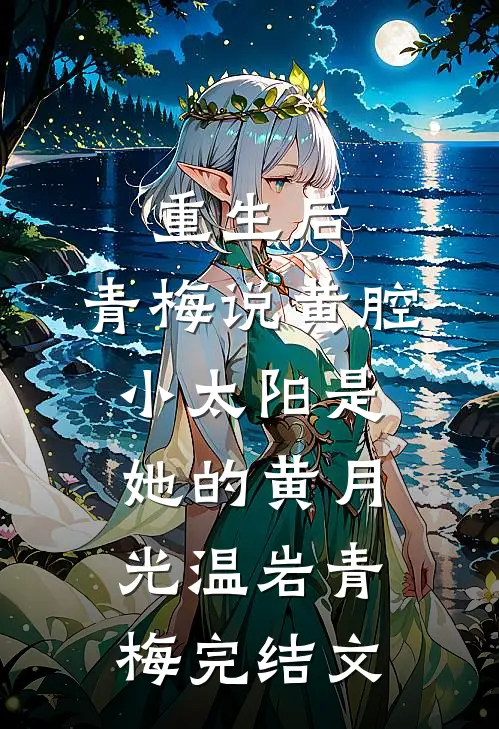 重生后，青梅说黄腔小太阳是她的黄月光温岩青梅完结文