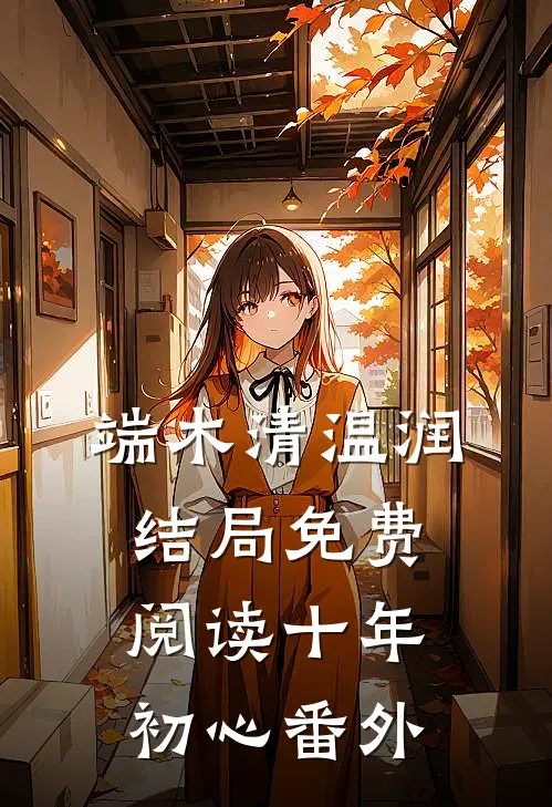 端木清温润结局免费阅读十年初心番外