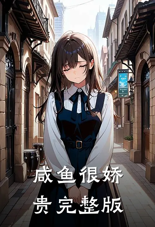 咸鱼很娇贵完整版