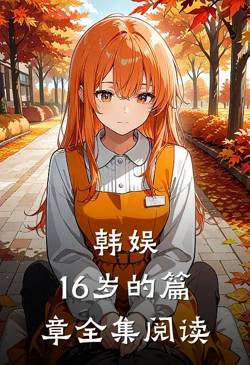 韩娱：16岁的篇章全集阅读