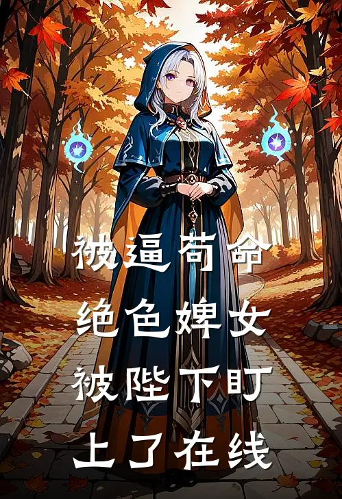 被逼苟命，绝色婢女被陛下盯上了在线