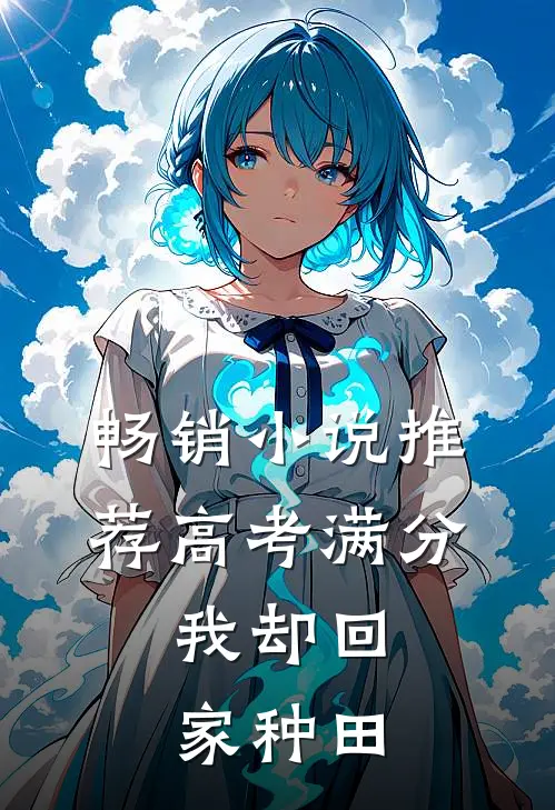 畅销小说推荐高考满分，我却回家种田