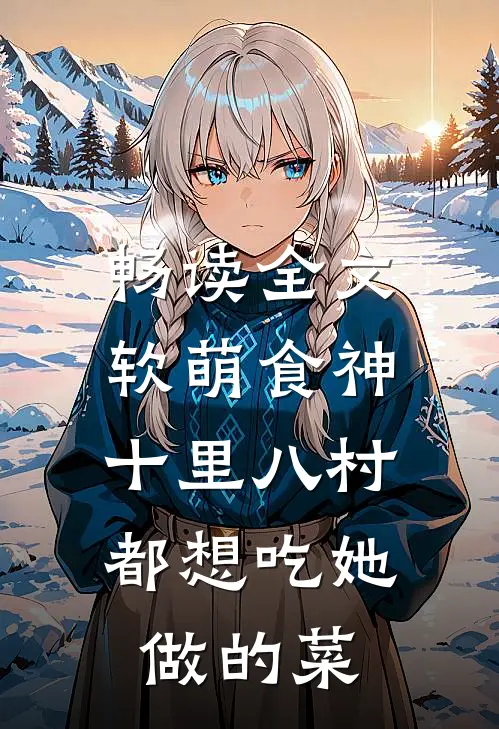 畅读全文软萌食神：十里八村都想吃她做的菜