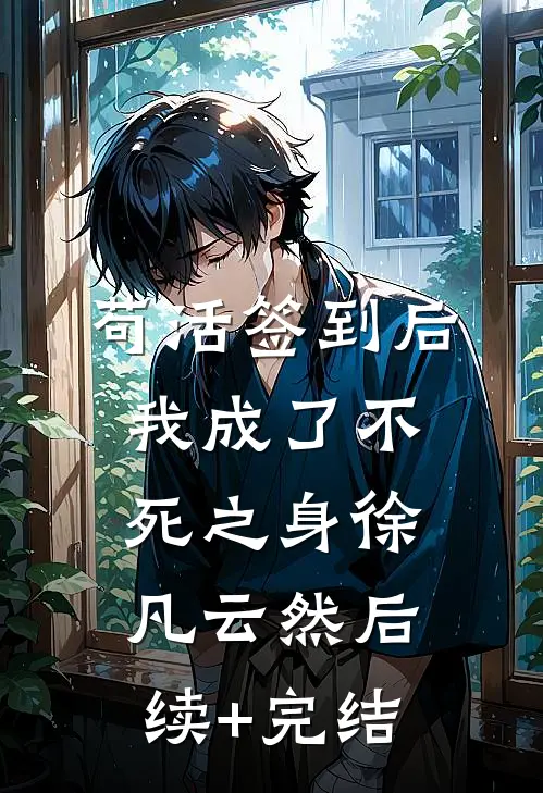 苟活签到后，我成了不死之身徐凡云然后续+完结