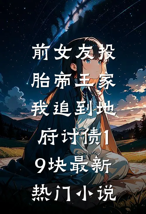 前女友投胎帝王家，我追到地府讨债19块最新热门小说