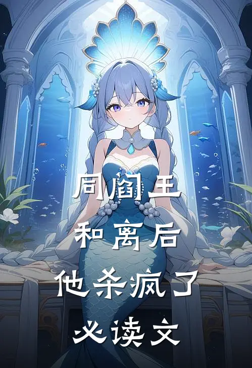 同阎王和离后，他杀疯了必读文