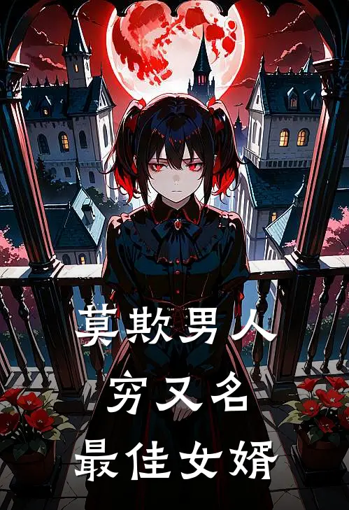 莫欺男人穷（又名：最佳女婿）