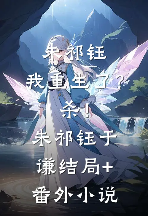 朱祁钰：我重生了？杀！朱祁钰于谦结局+番外小说