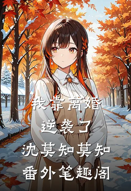 我靠离婚逆袭了：沈莫知莫知番外笔趣阁