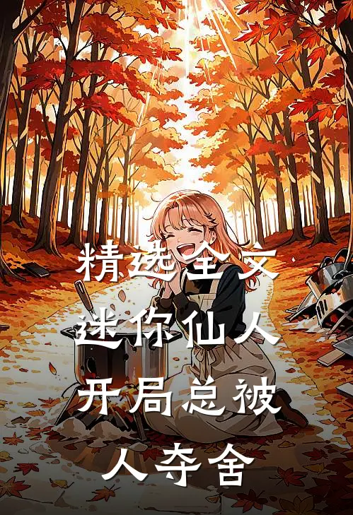 精选全文迷你仙人，开局总被人夺舍