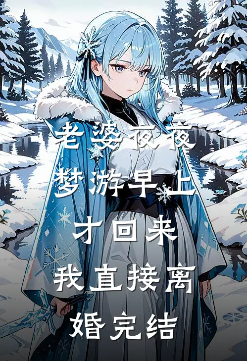 老婆夜夜梦游早上才回来，我直接离婚完结