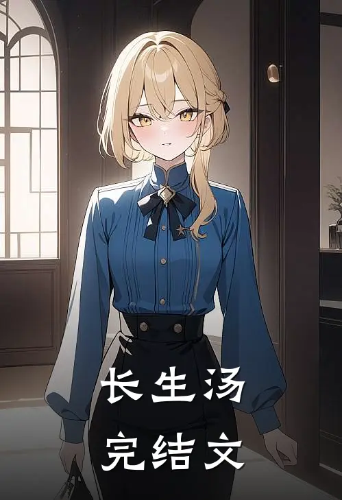 长生汤完结文