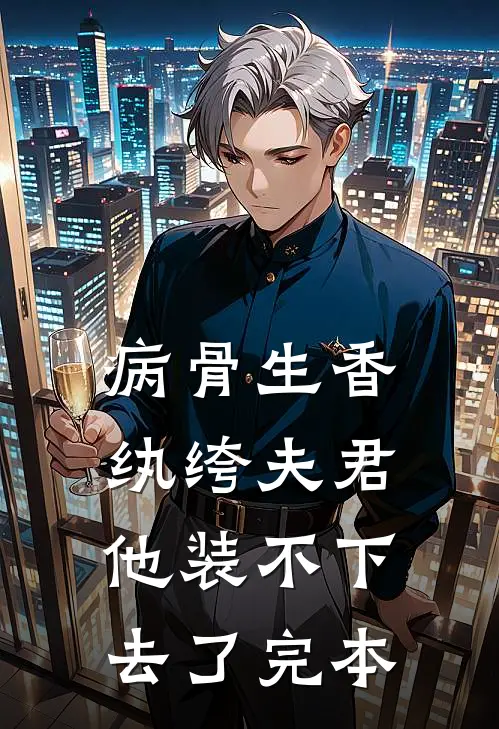 病骨生香，纨绔夫君他装不下去了完本