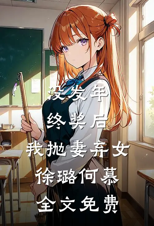 没发年终奖后，我抛妻弃女徐璐何慕全文免费
