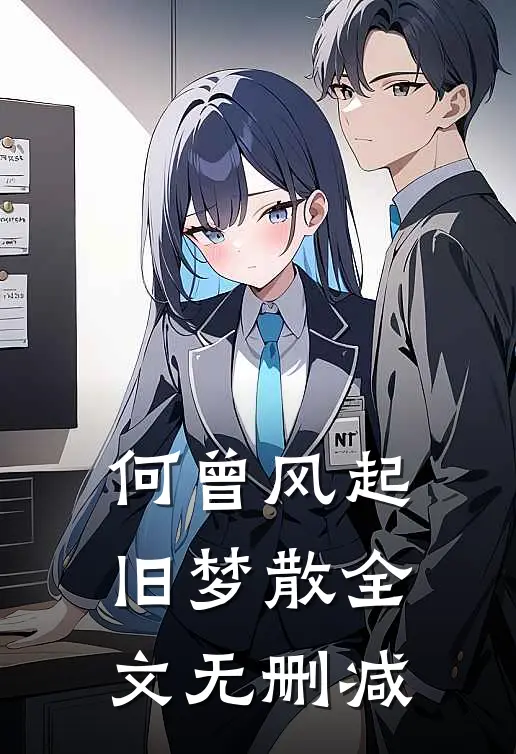 何曾风起旧梦散全文无删减