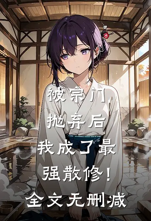 被宗门抛弃后，我成了最强散修！全文无删减