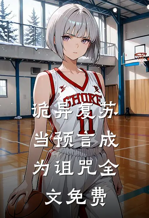 诡异复苏：当预言成为诅咒全文免费