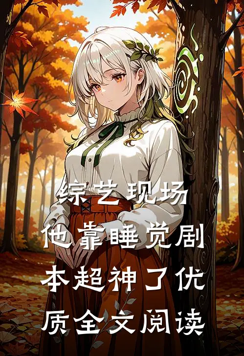 综艺现场，他靠睡觉剧本超神了优质全文阅读