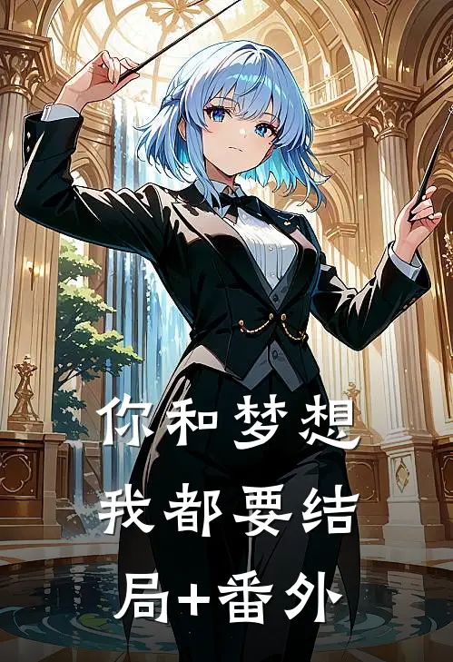 你和梦想我都要结局+番外