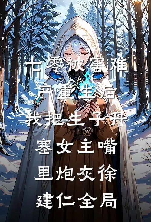 七零被害难产重生后，我把生子丹塞女主嘴里炮灰徐建仁全局