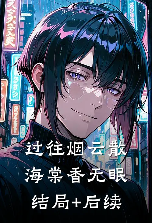 过往烟云散，海棠香无眠结局+后续