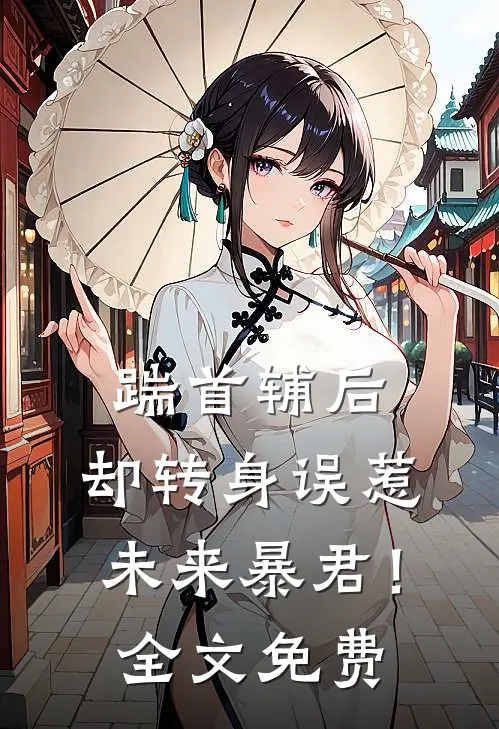 踹首辅后，却转身误惹未来暴君！全文免费