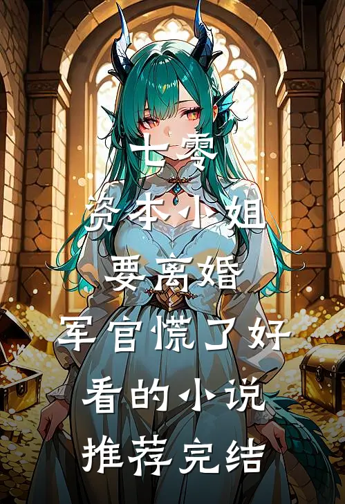 七零，资本小姐要离婚，军官慌了好看的小说推荐完结