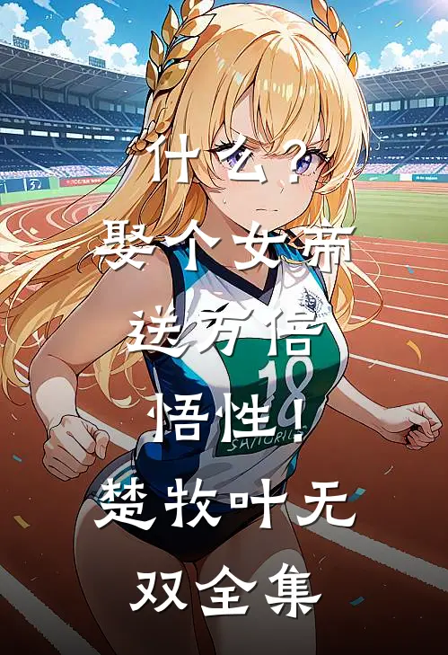 什么？娶个女帝，送万倍悟性！楚牧叶无双全集