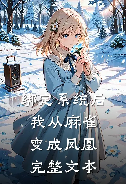 绑定系统后，我从麻雀变成凤凰完整文本