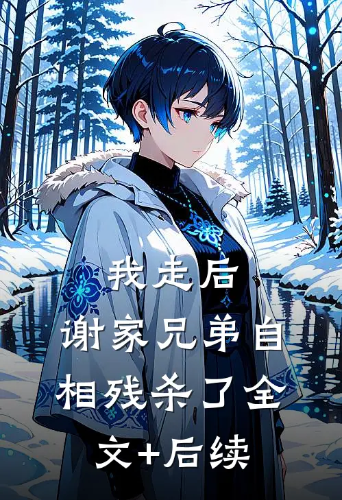 我走后，谢家兄弟自相残杀了全文+后续