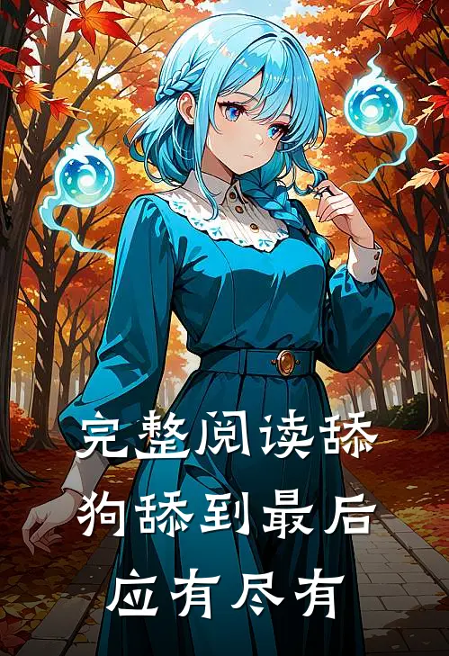 完整阅读舔狗舔到最后应有尽有