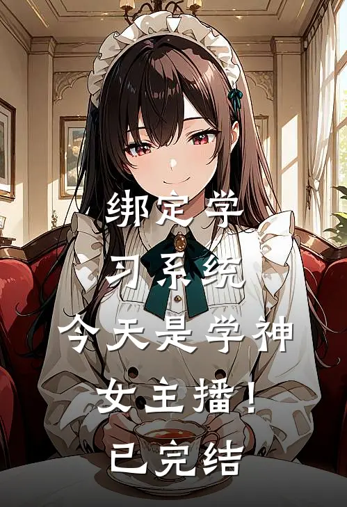 绑定学习系统，今天是学神女主播！已完结