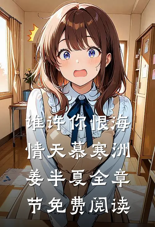 谁许你恨海情天慕寒洲姜半夏全章节免费阅读