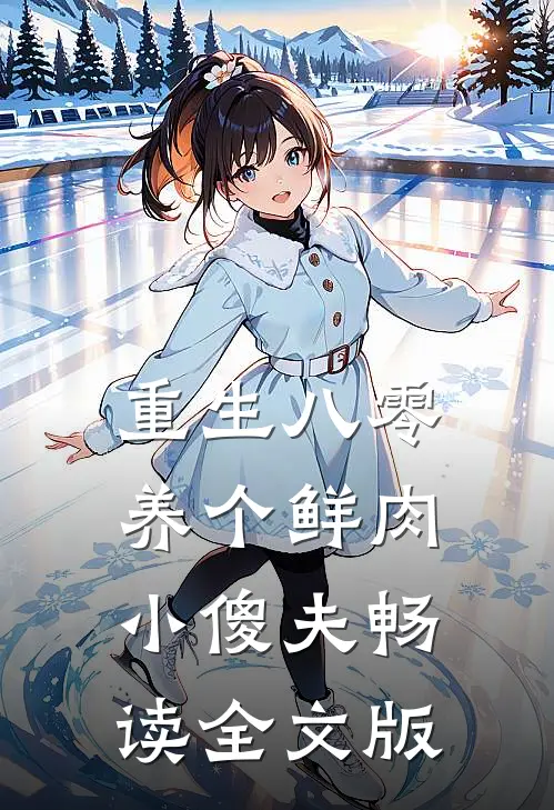 重生八零：养个鲜肉小傻夫畅读全文版
