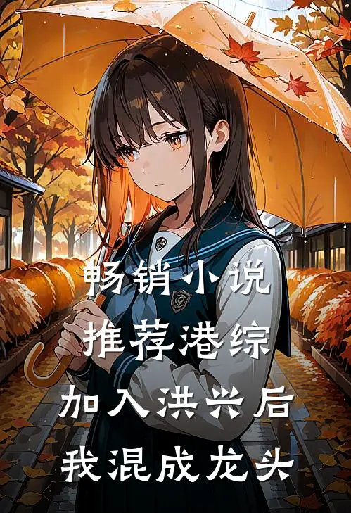 畅销小说推荐港综：加入洪兴后，我混成龙头