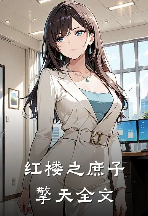 红楼之庶子擎天全文
