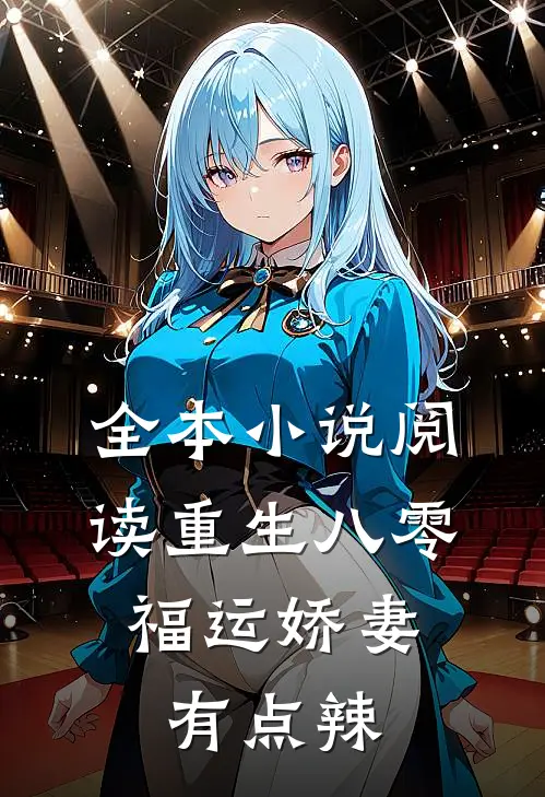 全本小说阅读重生八零：福运娇妻有点辣