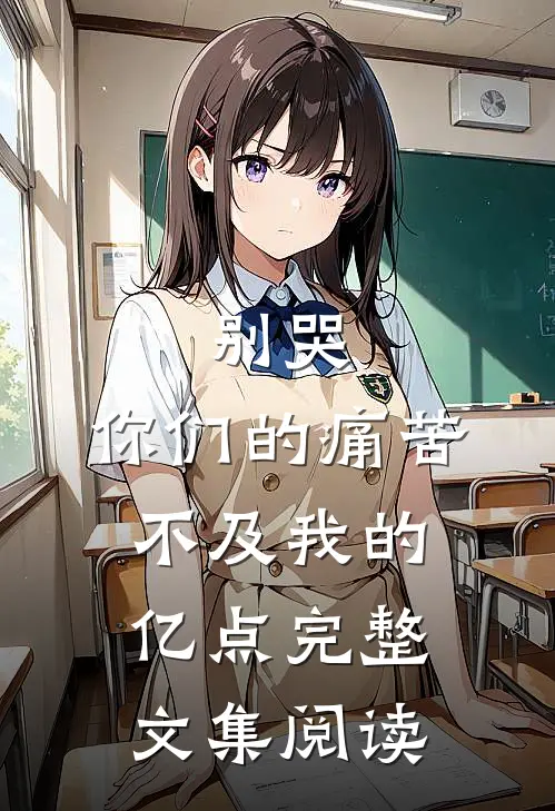 别哭，你们的痛苦不及我的亿点完整文集阅读