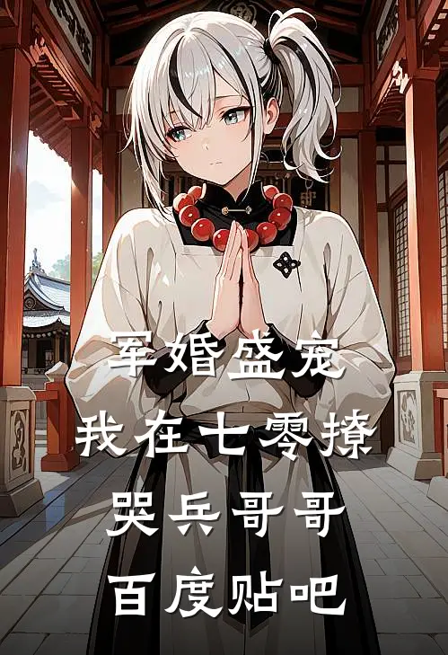 军婚盛宠：我在七零撩哭兵哥哥百度贴吧