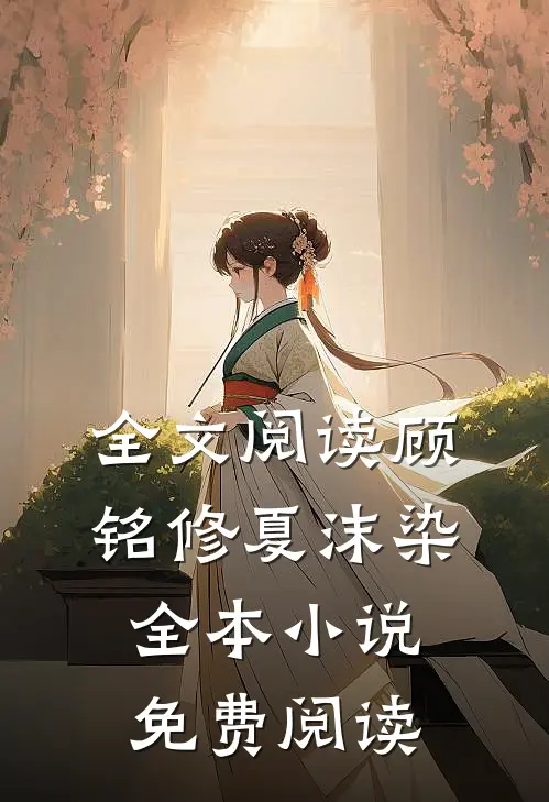 全文阅读顾铭修夏沫染全本小说免费阅读
