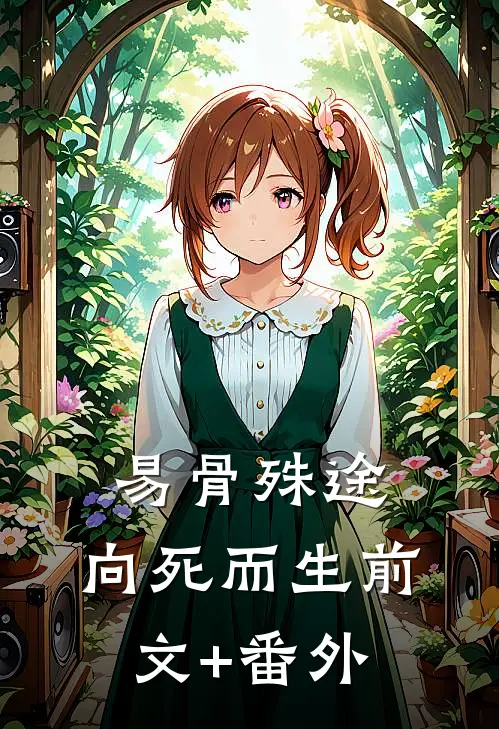 易骨殊途，向死而生前文+番外