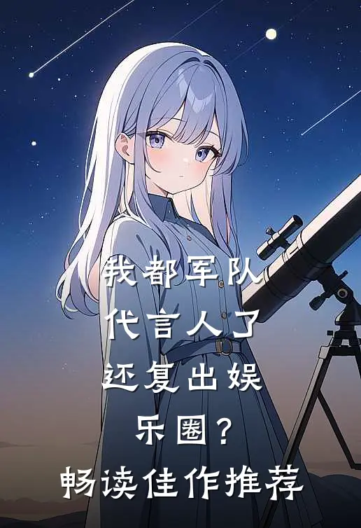 我都军队代言人了，还复出娱乐圈？畅读佳作推荐